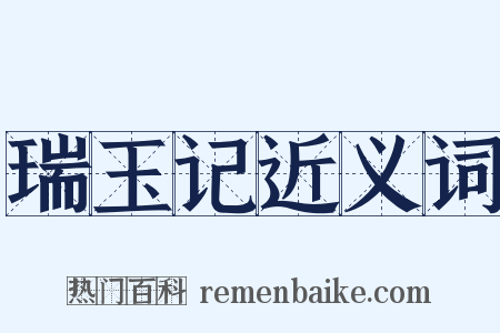 瑞玉记近义词是什么意思的图片